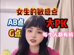AB点跟G点到底哪个更敏感更刺激呢？