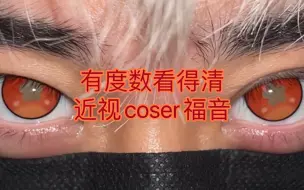 Download Video: 【秋叶试戴】有度数月抛！cos胡桃终于不用眼瞎找人扶了T_T