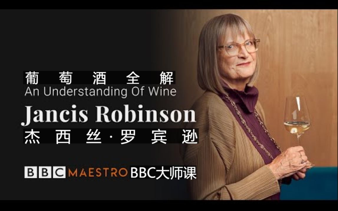 [图]【圣骑字幕】葡萄酒大师课Jancis Robinson-葡萄酒全解-介绍-An Understanding Of Wine