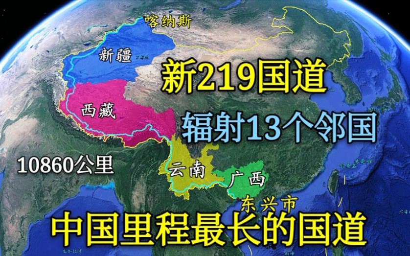 【新219国道】中国最长的国道,辐射13个邻国战,略地位极为重要!哔哩哔哩bilibili