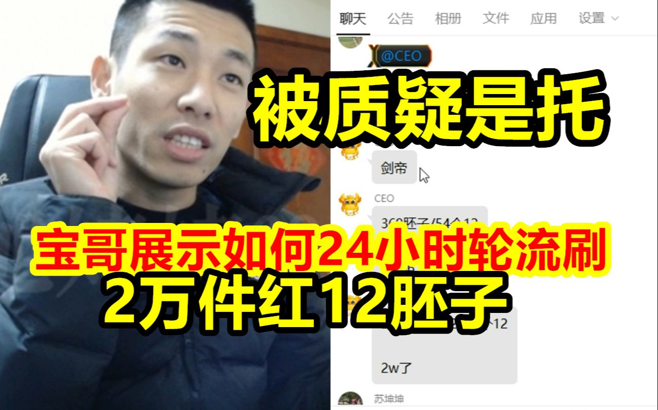 宝哥被怀疑是托!宝哥现场打开聊天记录,展示自己账号如何24小时轮流刷胚子!网络游戏热门视频