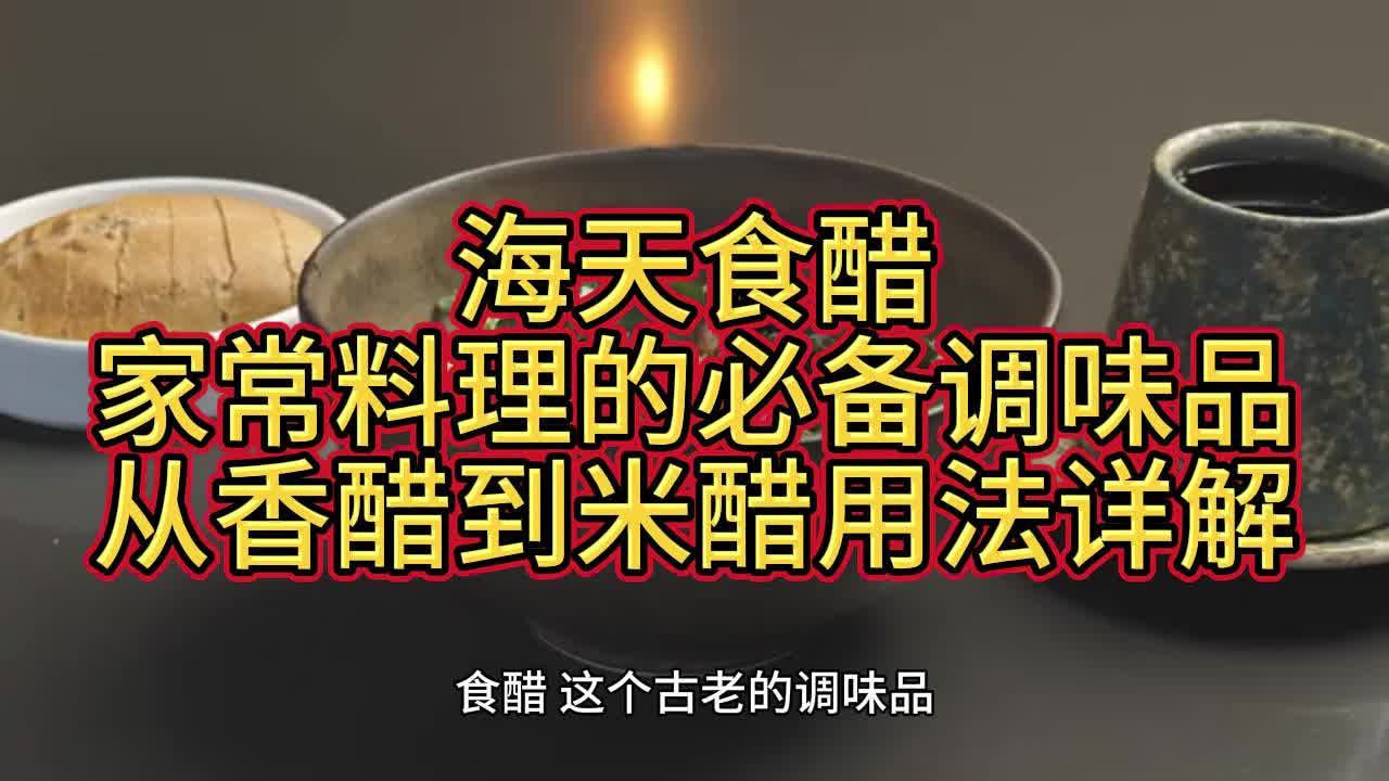 海天食醋,家常料理的必备调味品——从香醋到米醋用法详解哔哩哔哩bilibili