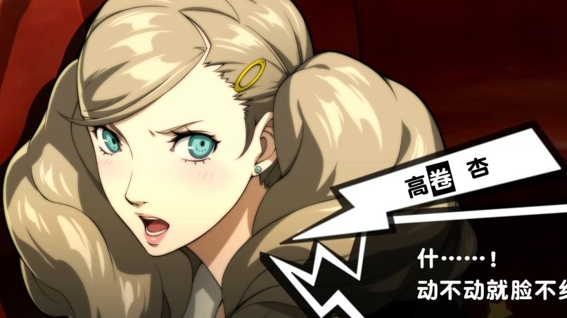 【自溜用】秀尽种马周可儿-杏摩天轮 女神异闻录5皇家版