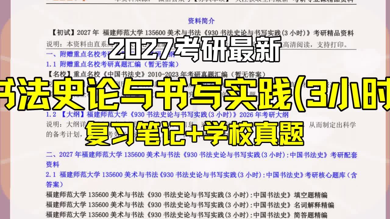 【2027考研】《书法史论与书写实践(3小时)》考研复习资料_历年考研真题_专业课参考书_自命题_美术与书法135600福建师范大学930