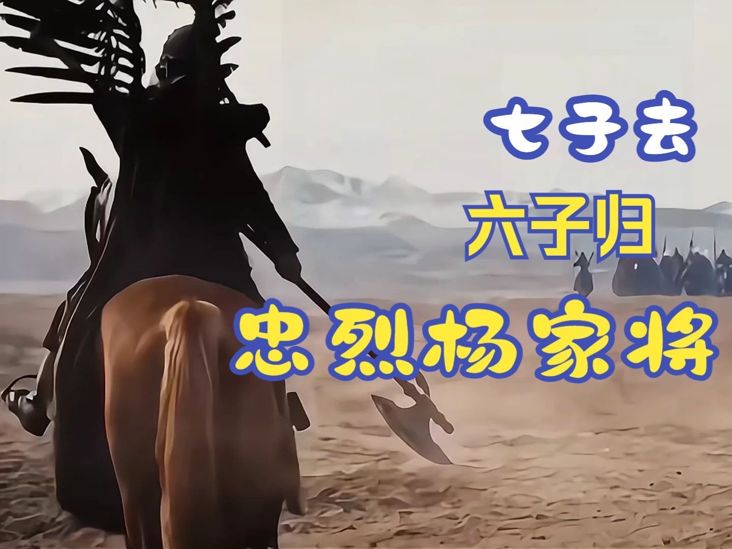 忠烈杨家将:七子去,六子回