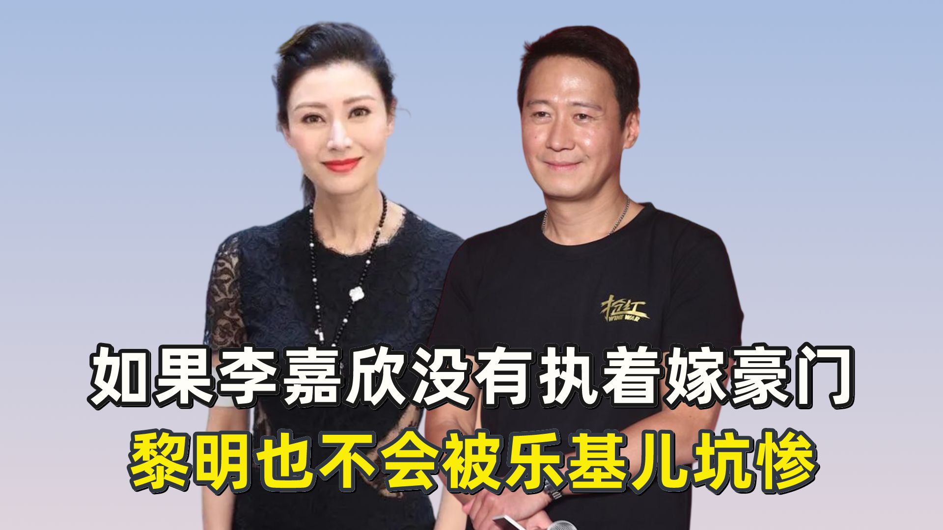 如果李嘉欣沒有執著嫁豪門,黎明也不會被樂基兒坑慘