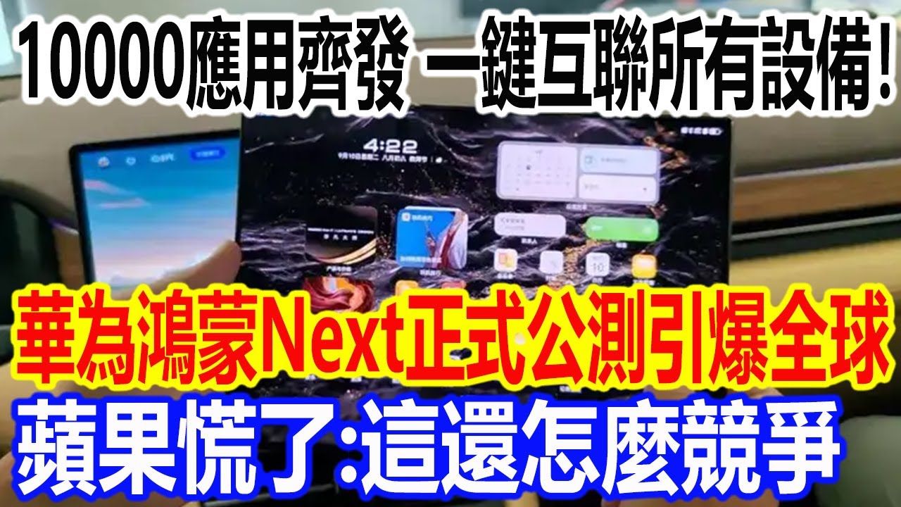 10000应用齐发,一键互联所有设备!华为「鸿蒙Next」正式公测引爆全球,苹果慌了:这还怎么竞争哔哩哔哩bilibili