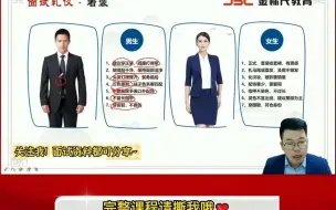 Download Video: 【结构化面试系统课】衣服怎么穿？女生篇