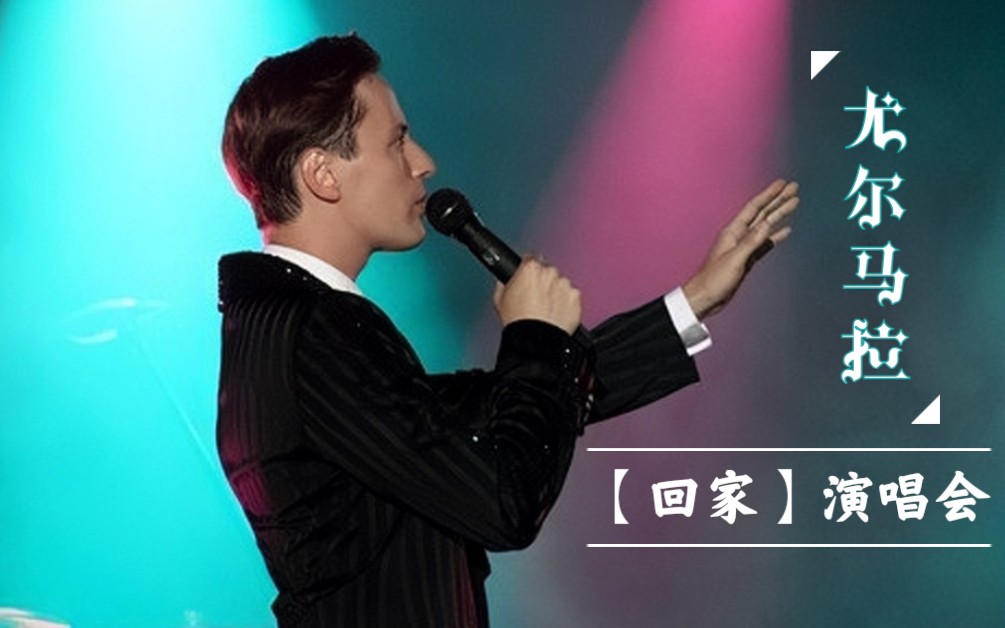 【Vitas】尤尔马拉《回家》演唱会. 较完整版全场!颜值巅峰时期的维塔斯. 2009/06/30.哔哩哔哩bilibili