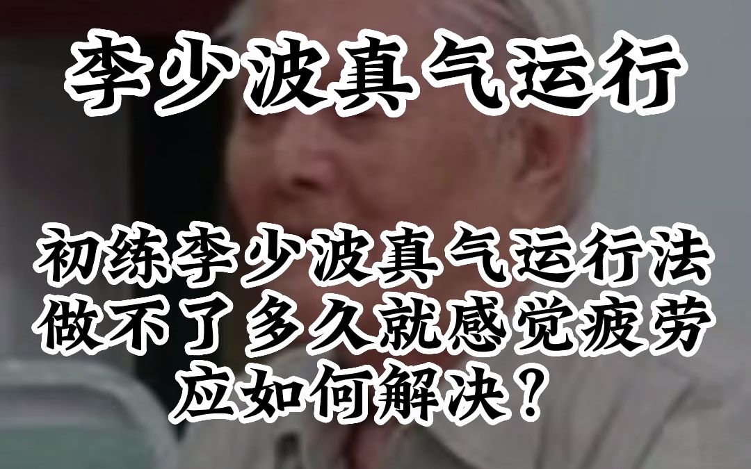 初练李少波真气运行法,做不了多久就感觉疲劳,应如何解决?开始练功,尚不习惯,做的时间稍长就感觉疲劳和不适是正常的,可以站起来活动片刻缓解一...