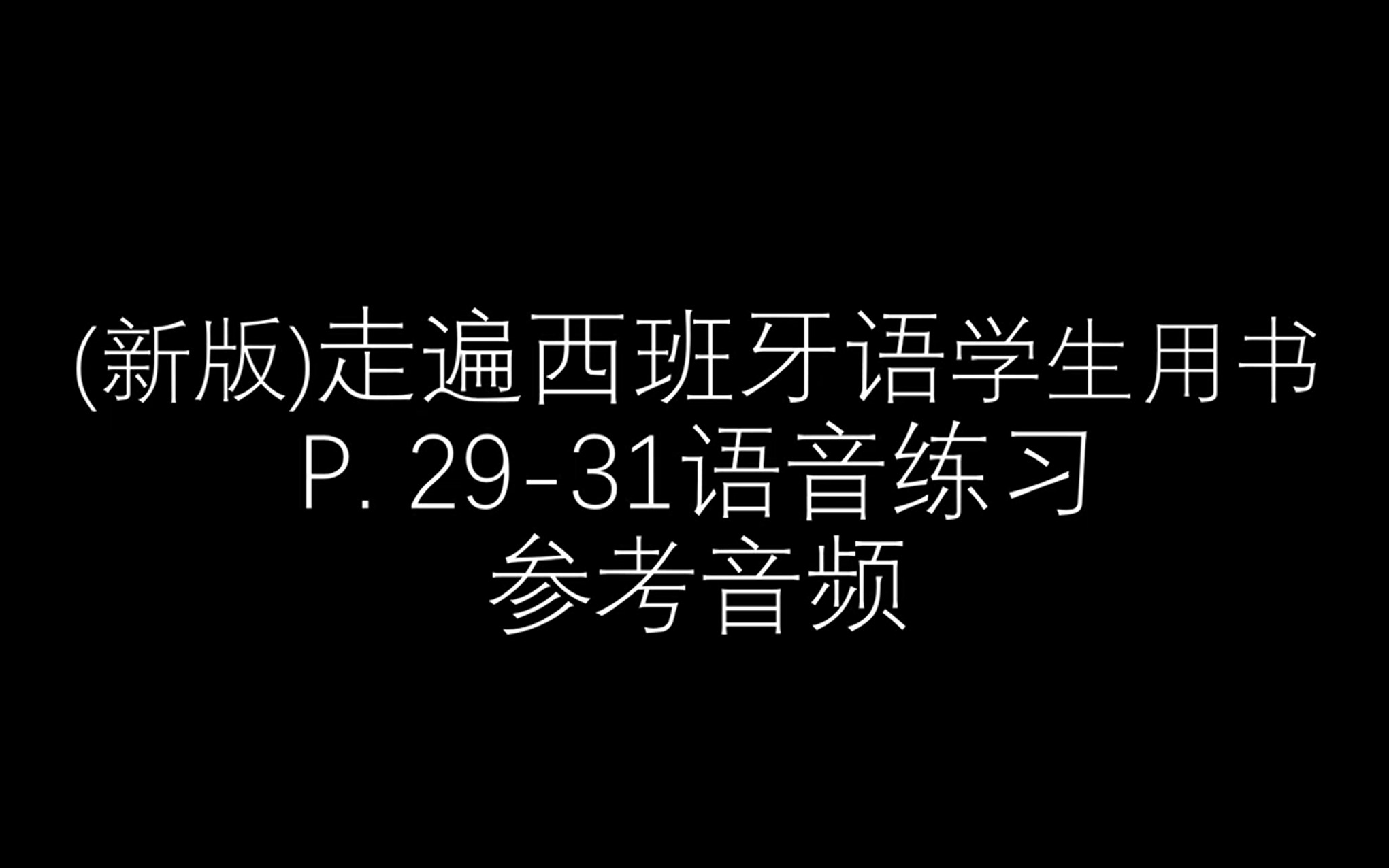 仅供参考新版走遍西班牙学生用书P.2931 语音练习哔哩哔哩bilibili