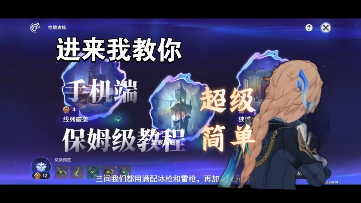 【原神】看了就会的手机端保姆级教程，绝境攻炼，枪战，fps，手把手教…
