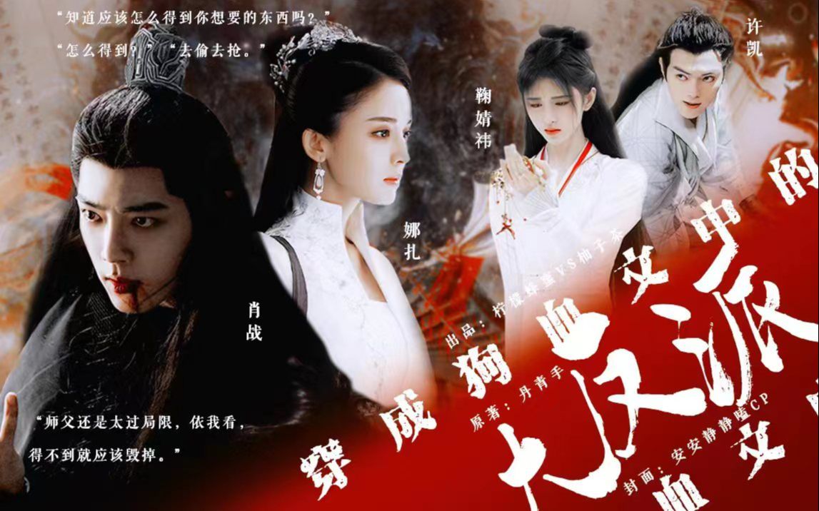 [图]《穿成狗血文中的大反派》 第九集  逐出师门||肖战||娜扎||鞠婧祎||许凯