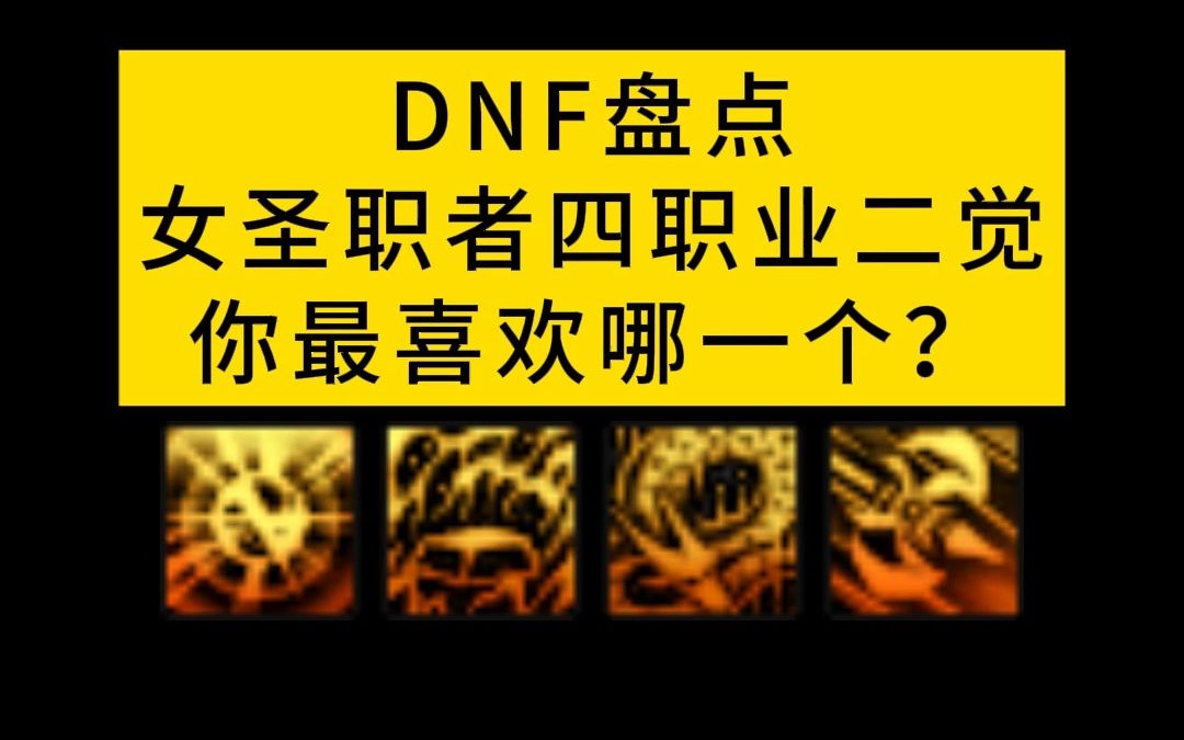 DNF盘点女圣职者四职业二觉,你最喜欢哪一个?哔哩哔哩bilibiliDNF