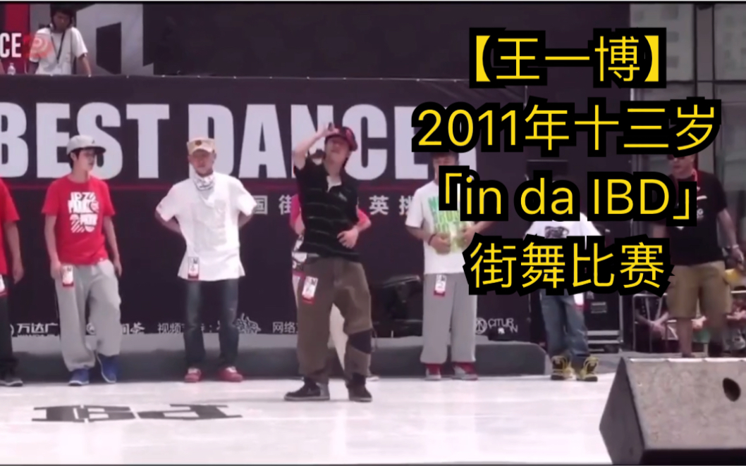 2011年 十三岁的【王一博】「in da IBD」街舞比赛的珍贵视频!哔哩哔哩bilibili