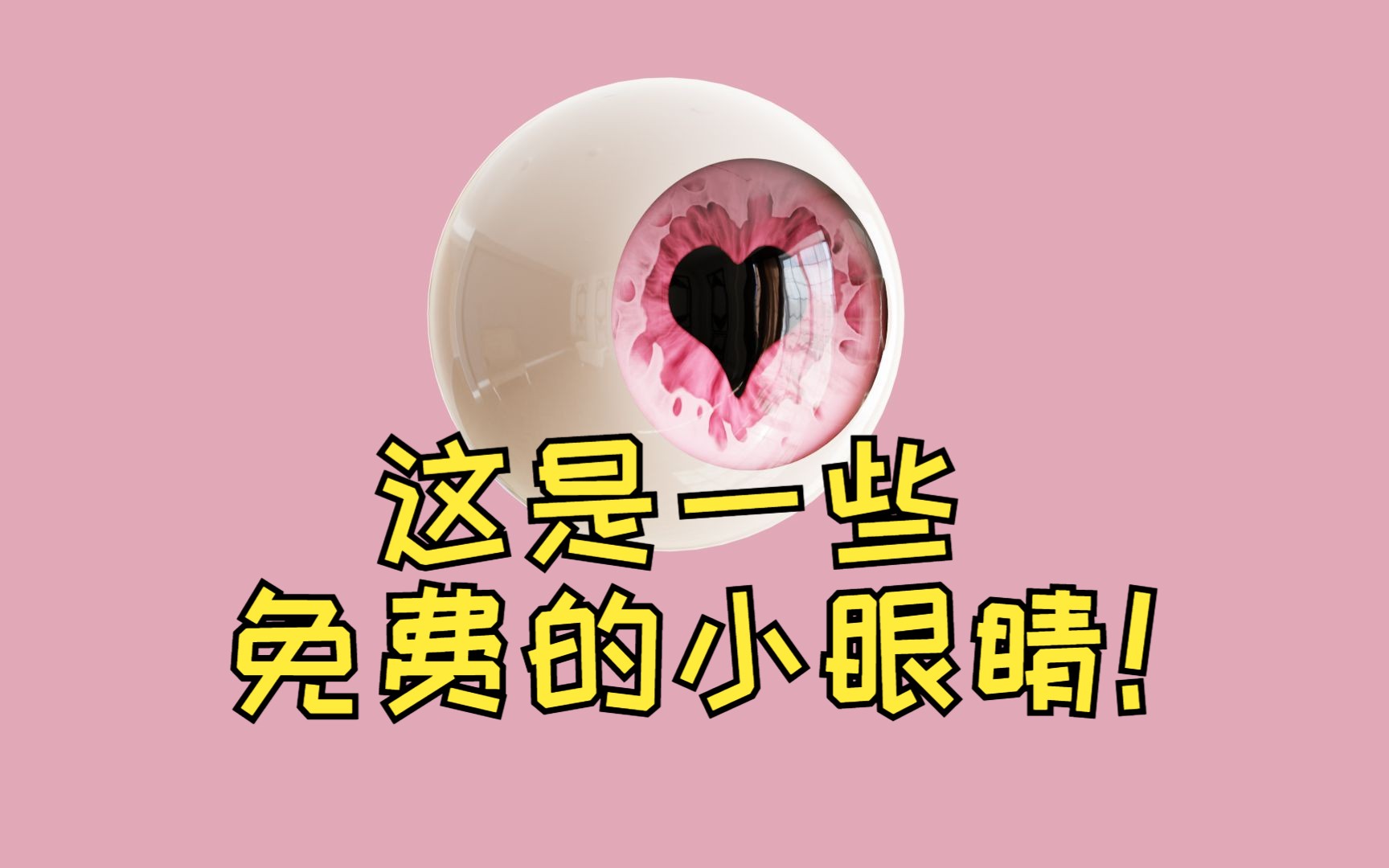 这是一些免费下载的小眼睛哦~tiny eye 1.2哔哩哔哩bilibili