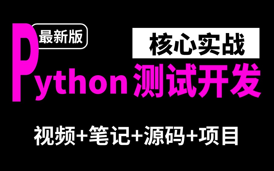 【纯干货】测试开发全套实战教程,2024测试进阶必备,一套通关!哔哩哔哩bilibili