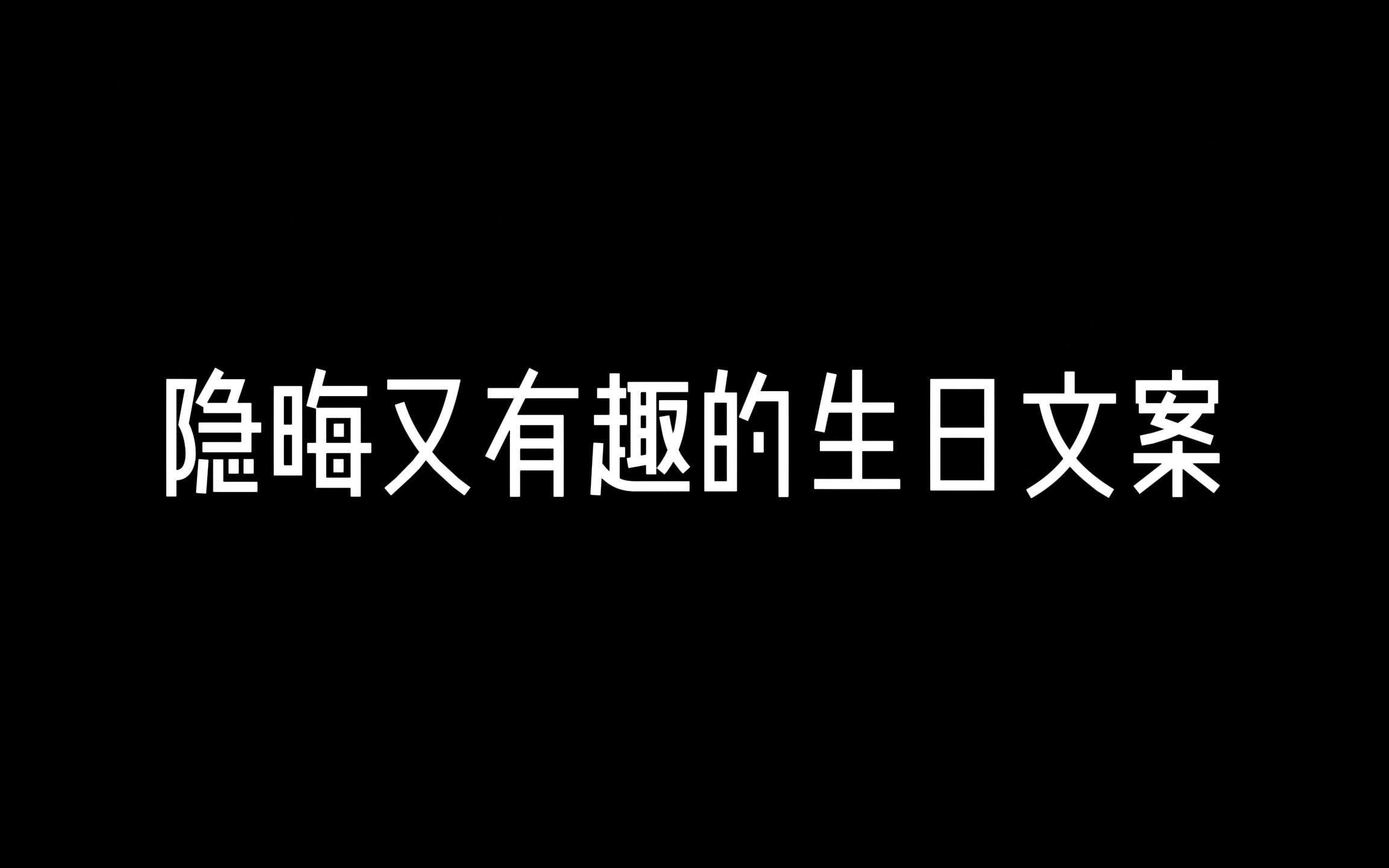 [图]隐晦又有趣的生日文案