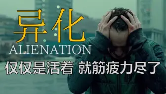 为什么我们活得这么累？一个视频，看懂异化理论千年流变