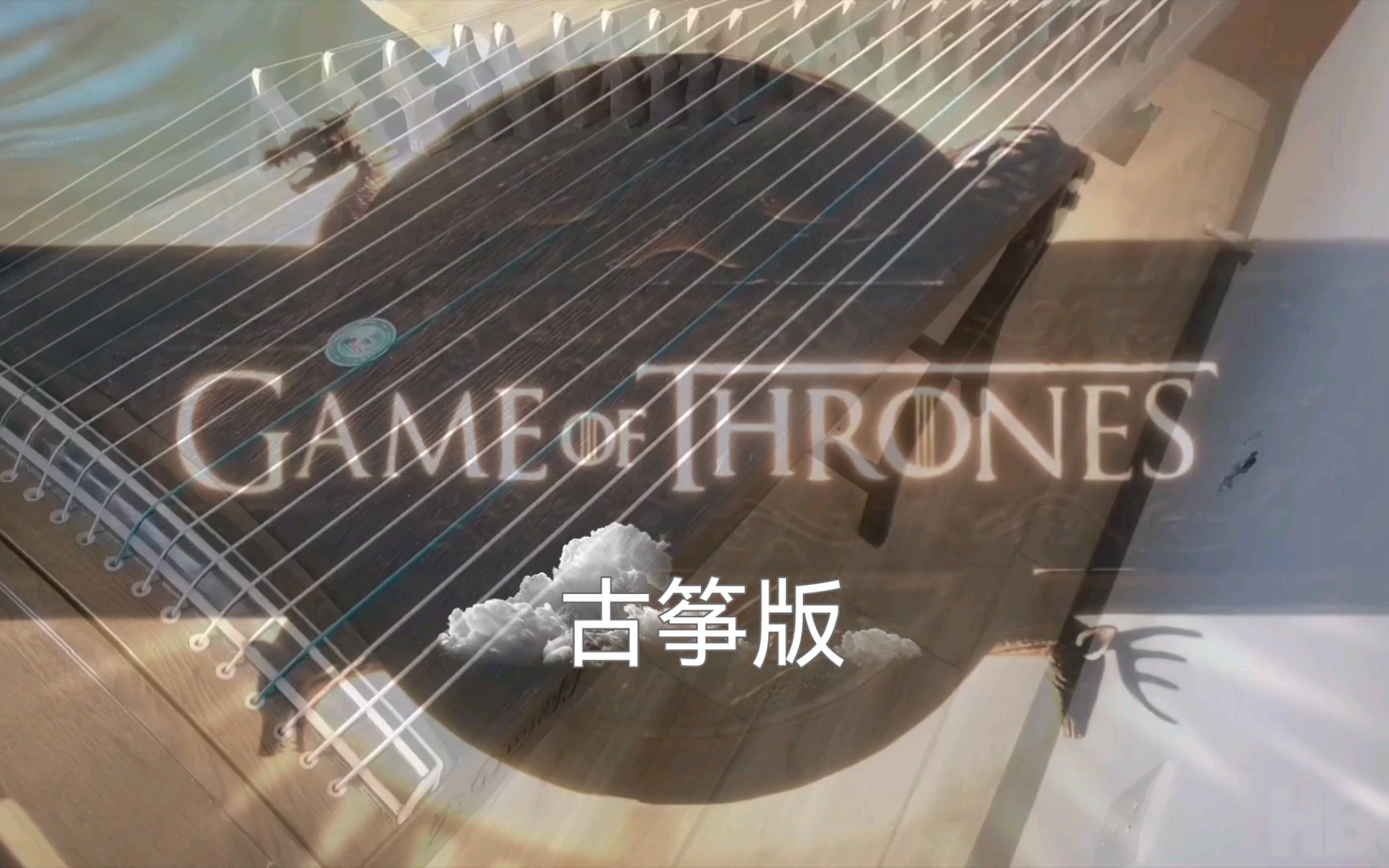 [图]【古筝】权力的游戏/冰与火之歌（Game of Thrones）