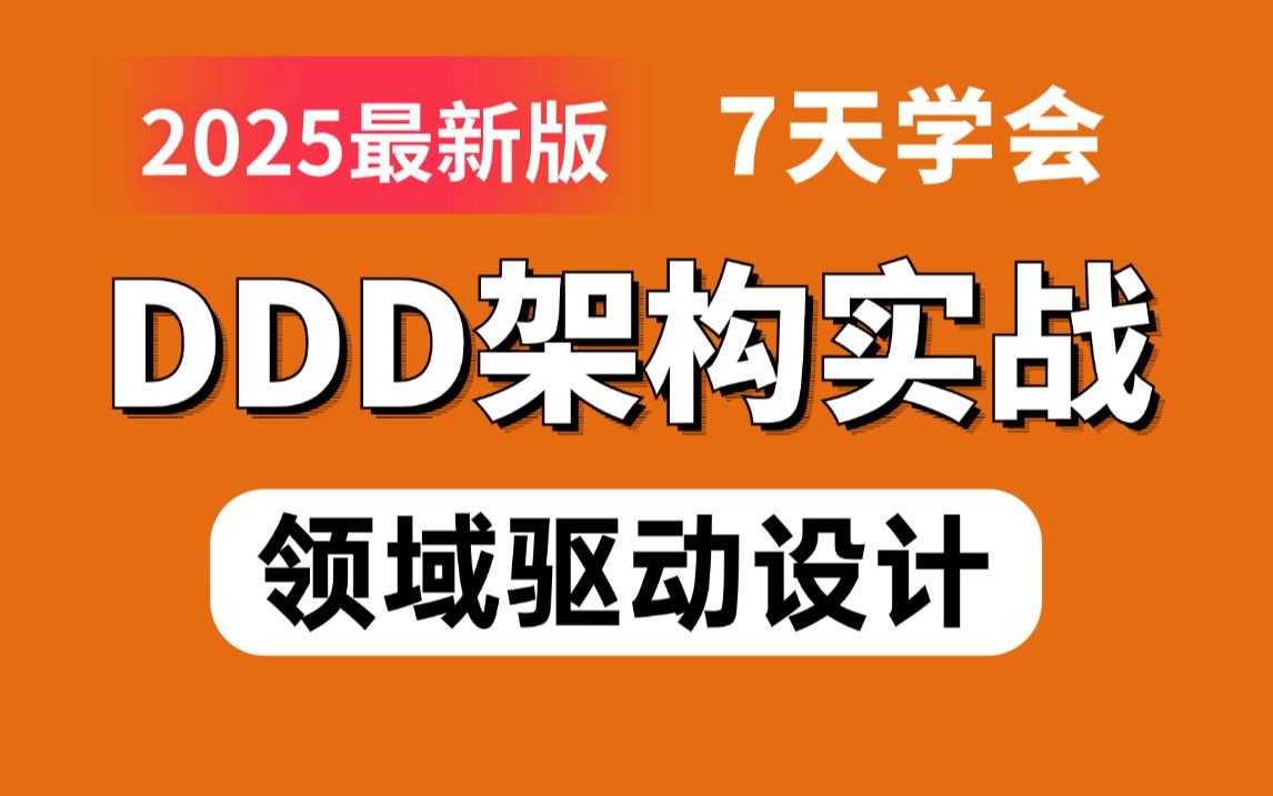 2025版DDD领域驱动设计实战天花板教程,7天学完DDD电商服务开放平台设计落地!哔哩哔哩bilibili