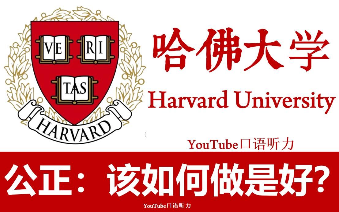 【哈佛大学】年度公开课《公正,该如何做是好?》| 12个道德困境,12场思辨之旅,12次人间清醒哔哩哔哩bilibili