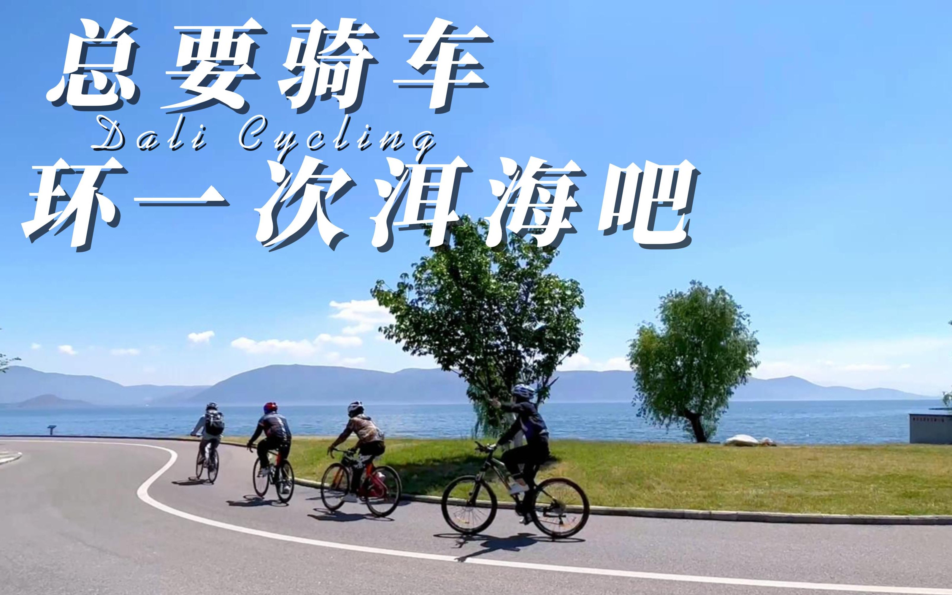 活动  答应我,来大理一定要骑行这绝美的洱海廊道!