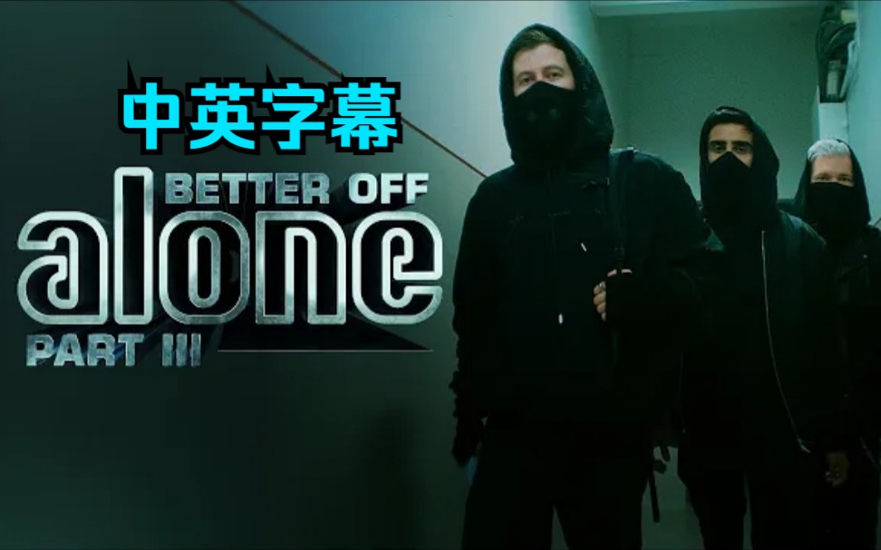 [图]【中英字幕】Alan Walker, Dash Berlin & Vikkstar - Better Off Alone Pt,III