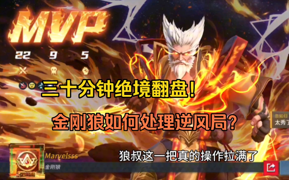 打了整整30分钟!膀胱局看狼叔如何绝境翻盘!-这波黑弥撒立大功-这波黑弥撒立大功-哔哩哔哩视频