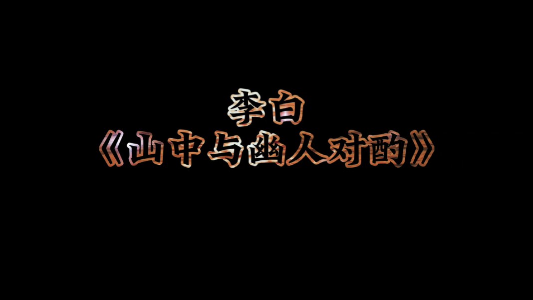 “诗仙”李白诗词分享之《山中与幽人对酌》哔哩哔哩bilibili