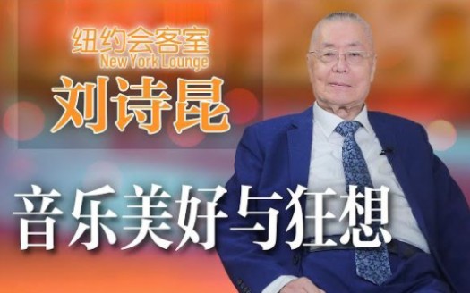 刘诗昆:波澜壮阔的钢琴人生【纽约会客室】哔哩哔哩bilibili