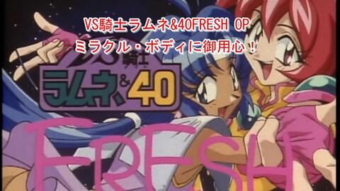 フル動画 歌詞付 Vs騎士ラムネ 40fresh ミラクル ボディに御用心 哔哩哔哩