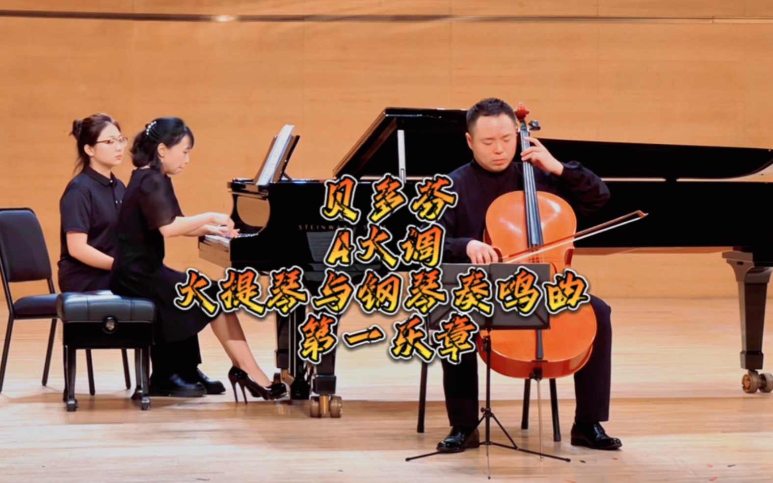 [图]贝多芬《A大调大提琴与钢琴奏鸣曲》大提琴：王崇武 |钢琴：周醒| 管弦乐艺术节大提琴、中提琴、竖琴名师音乐会