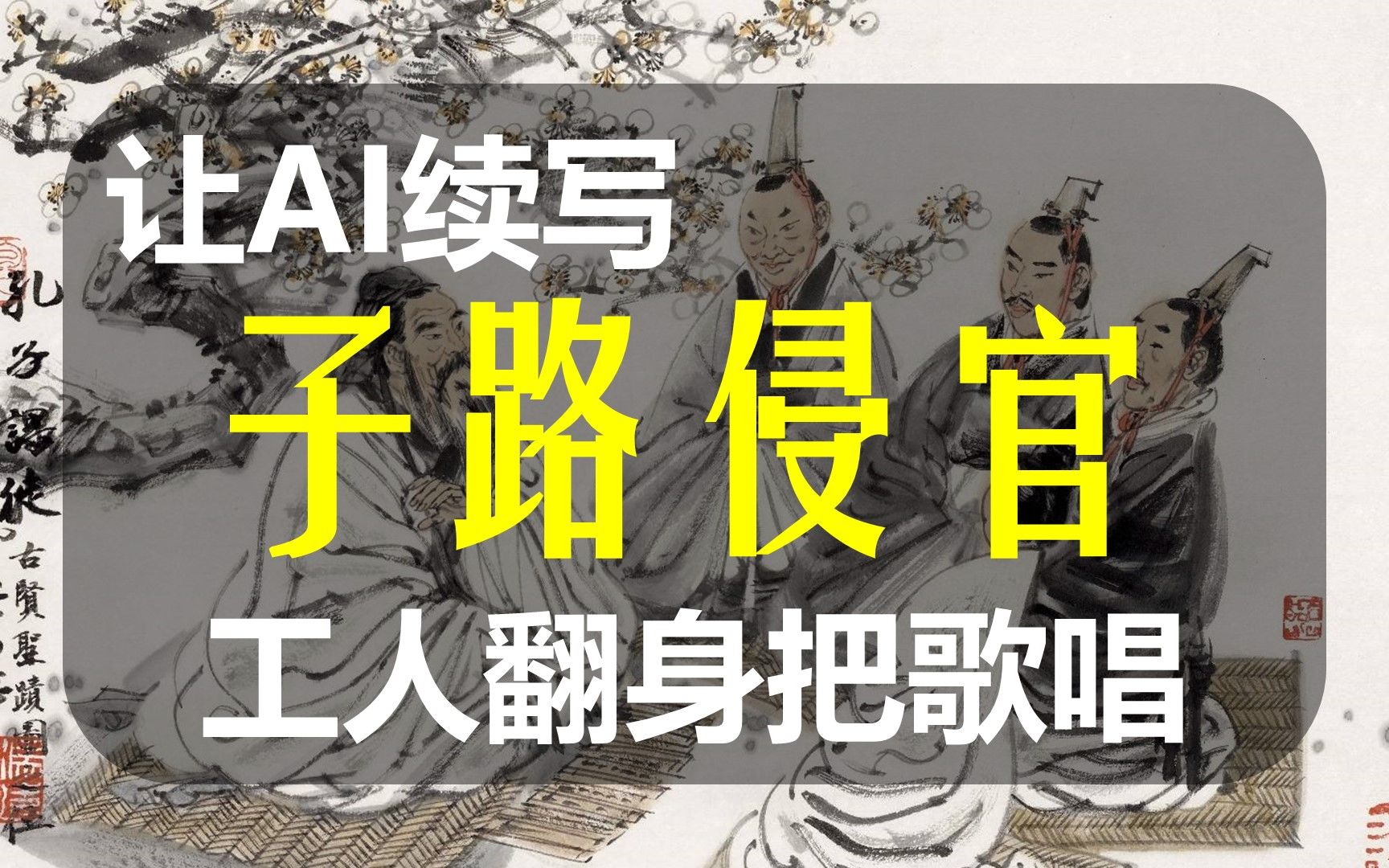 【AI续写】狗官辱骂殴打工人,AI孔子终于吃瘪,续写子路侵官哔哩哔哩bilibili