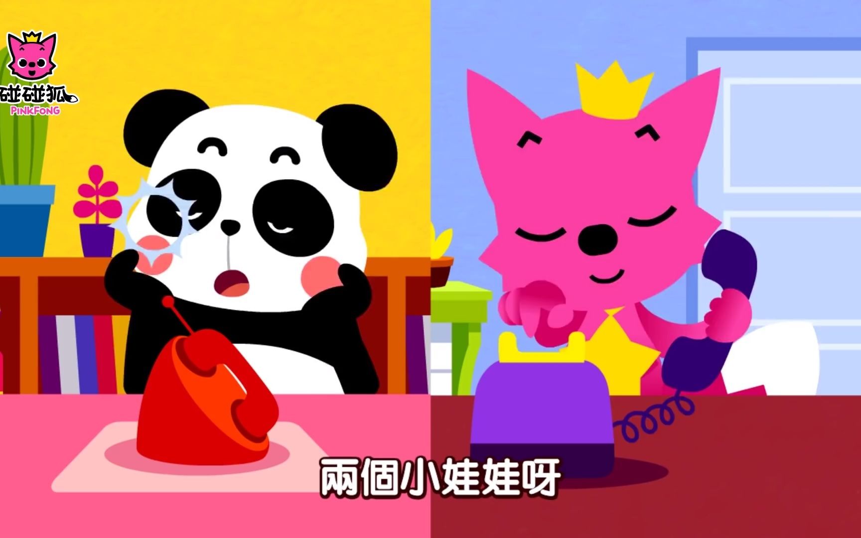 [图]碰碰狐（PINKFONG）-宝宝爱听的10首经典儿歌合集