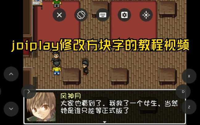 [图]【手机运行RPG】joiplay模拟器方块字修复教程视频