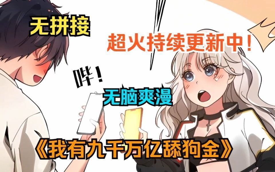 [图]一口气看爽超火漫画！《我有九千万亿舔狗金》男子当了三年舔狗被一脚踹掉，却意外激活舔狗系统，从此立誓绝不跪舔，要成为爱的祖师爷！ (0)