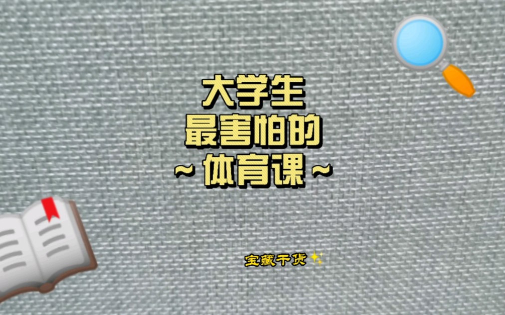 大学生最害怕的课并不是英语和数学,而是…体,育,课(教你们划水,是不是不太好?嗯……人设会塌吧)哔哩哔哩bilibili