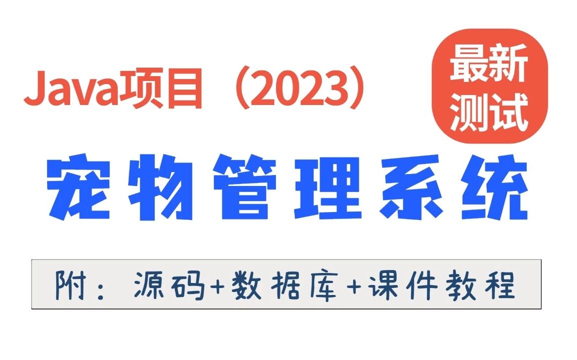 【Java项目2023】宠物管理系统 基于JavaWeb Eclipse开发环境 白嫖练手|作毕设 (附源码+数据+论文)0基础小白也能搭建 Java实战哔哩哔哩bilibili