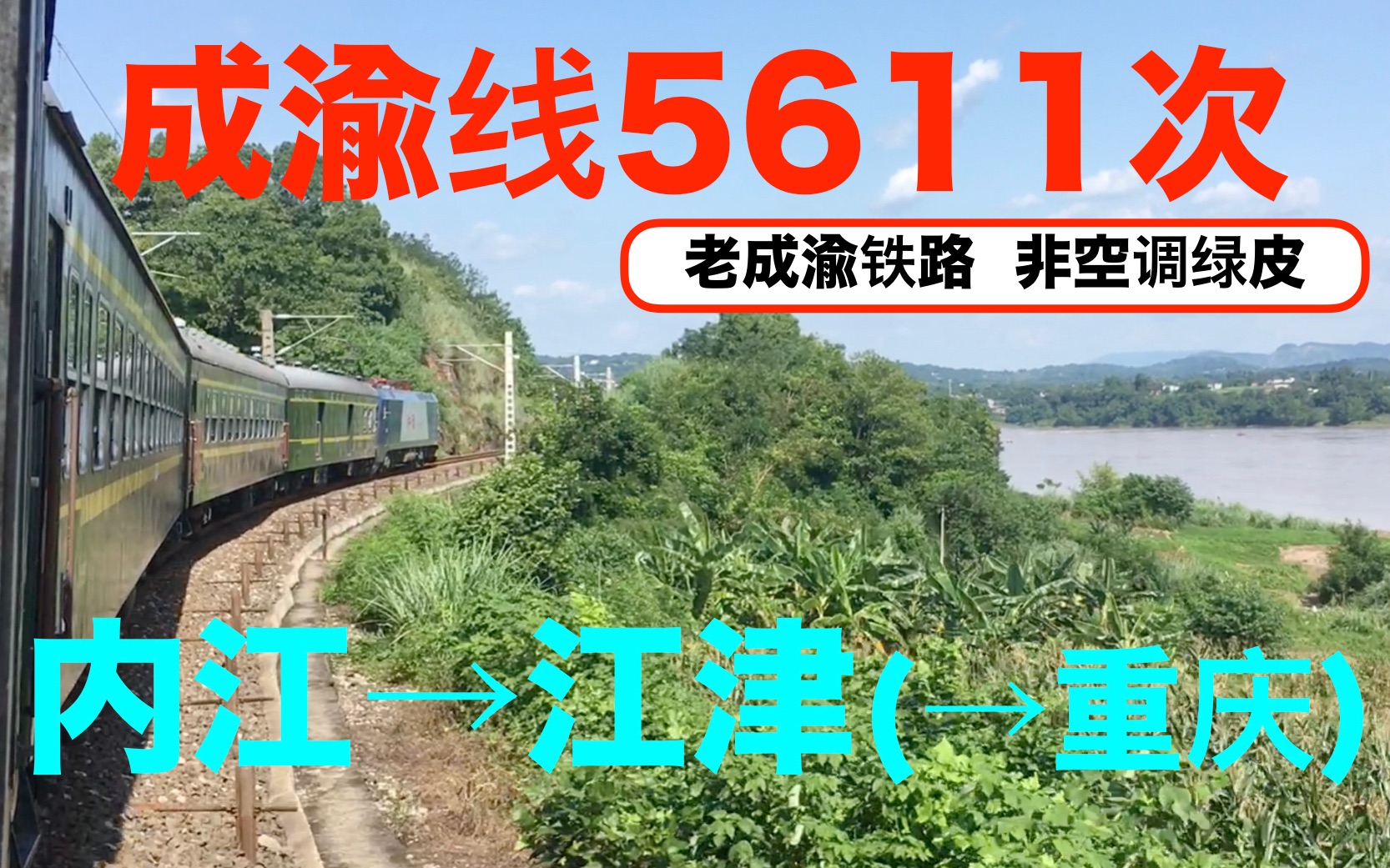 【中国铁路】成渝线5611次 内江→江津(→重庆)【老成渝铁路99非