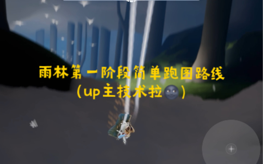 虎虎光遇雨林第一阶段简易跑图路线