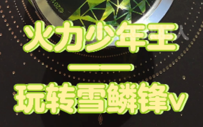 今天试玩姚杰的经典人气配球—雪鳞锋v