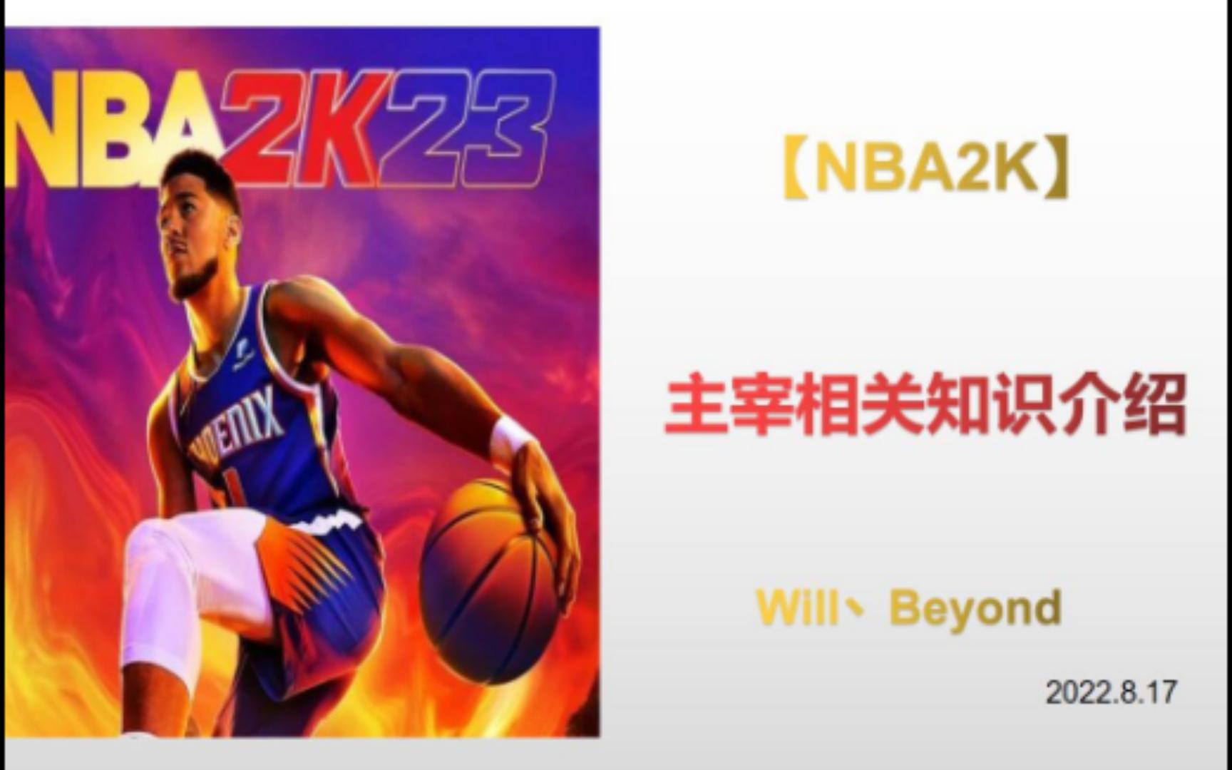 NBA2K 关于【主宰】的所有知识! 用数据分析的方式告诉你建模究竟该选哪个主宰!单机游戏热门视频