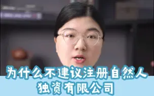 Video herunterladen: 为什么不建议注册自然人独资有限公司