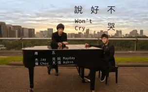 Download Video: 【周杰伦 Jay Chou / 陈信宏 Ashin】说好不哭 Won't Cry