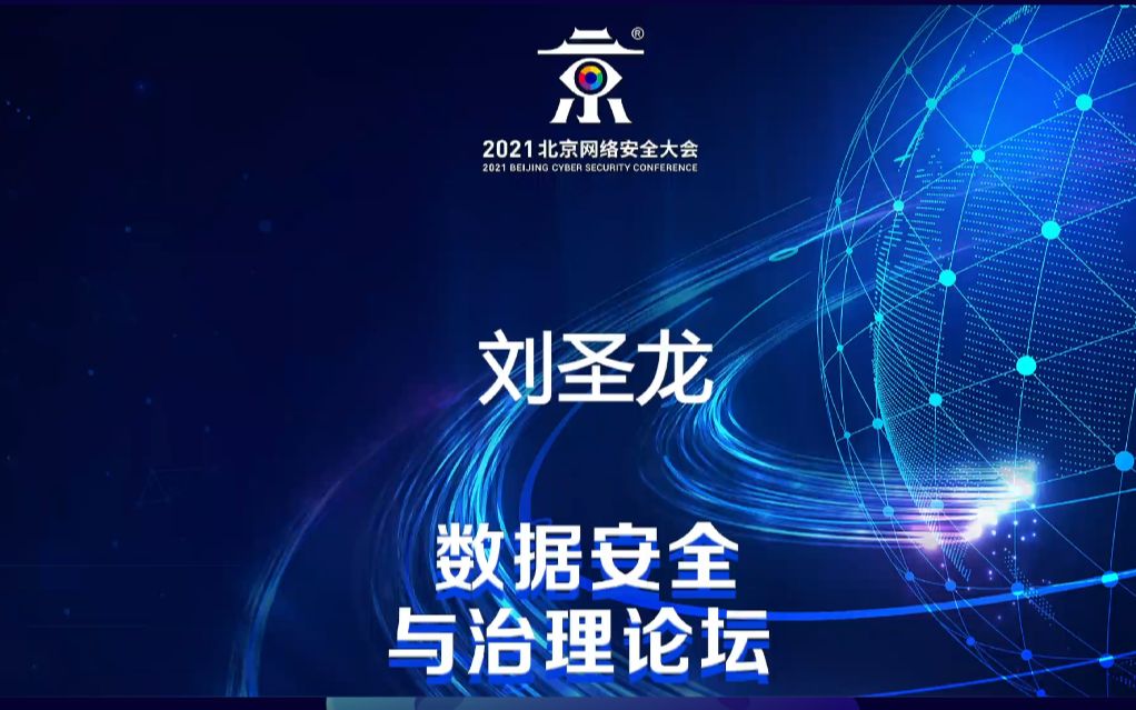 刘圣龙:企业数据安全防护实践【完整版】