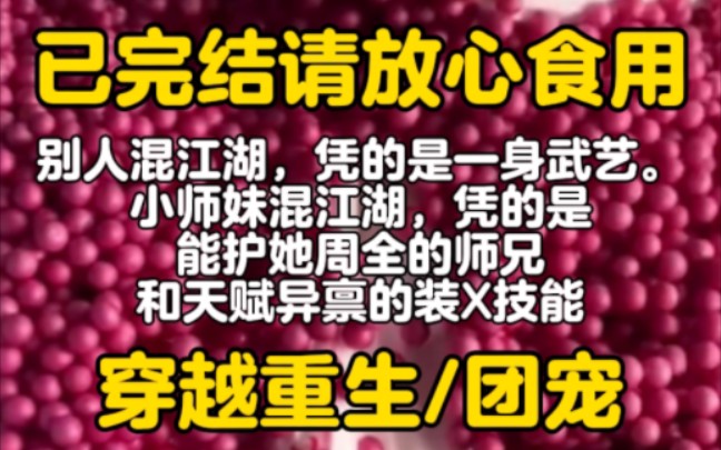 【完结文】《六六无忧》别人混江湖,凭的是一身武艺.小师妹混江湖,凭的是能护她周全的师兄和天赋异禀的装X技能哔哩哔哩bilibili