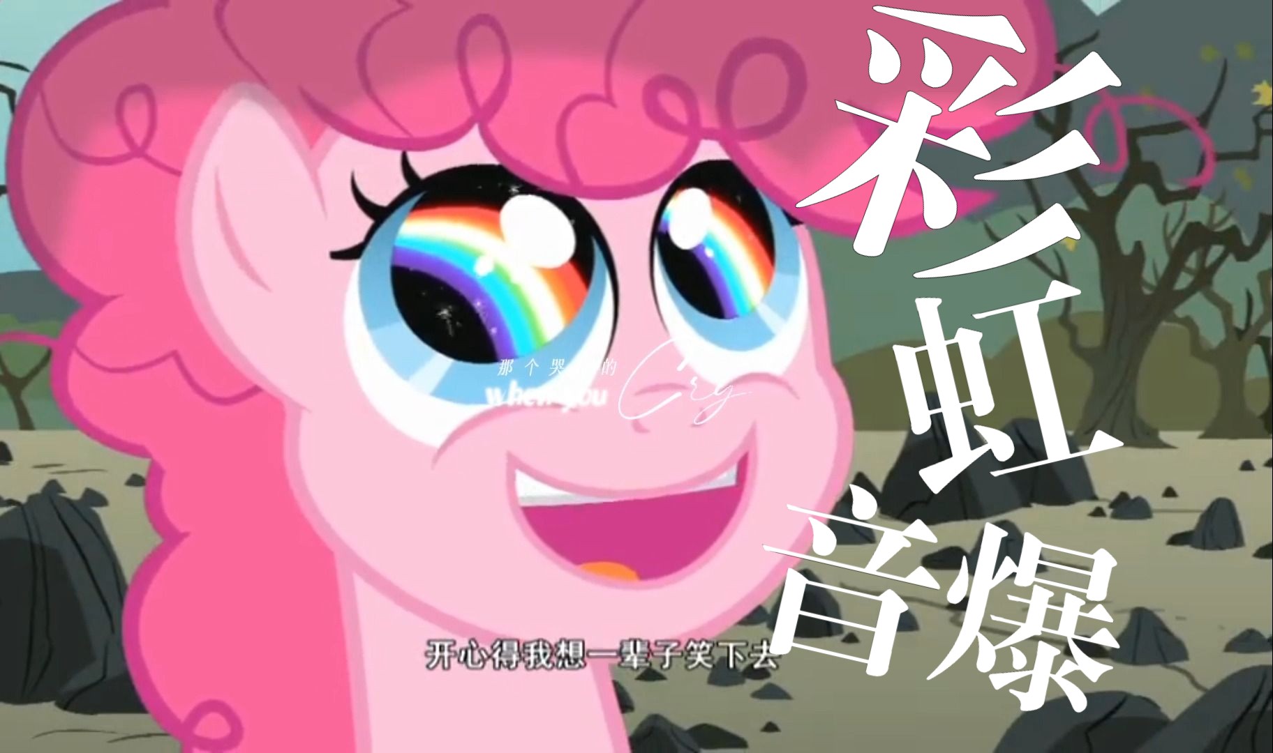 [图]【MLP】“如果不是你的彩虹音爆，或许我们不会相遇！”