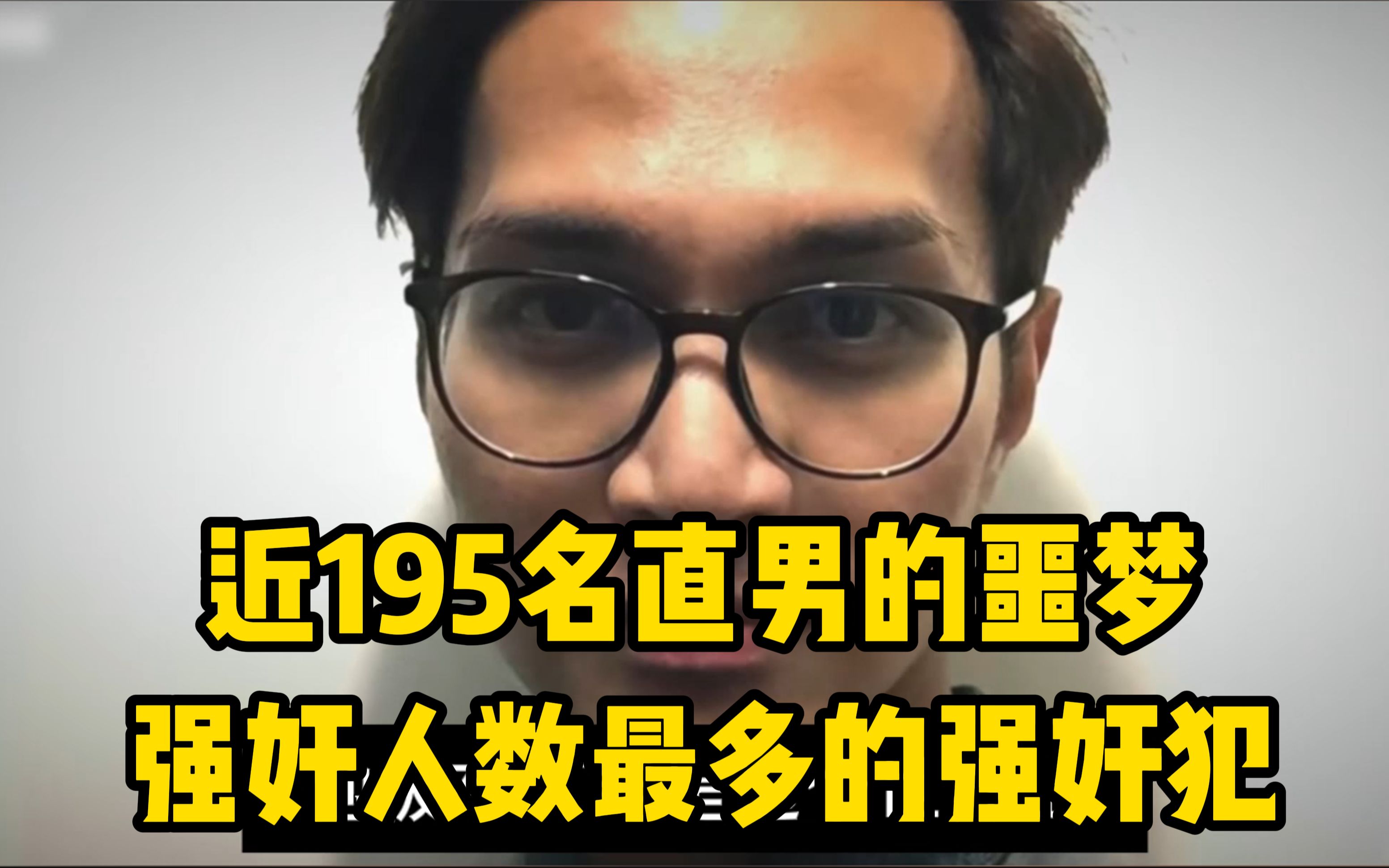 近195名直男的噩梦,可能是强奸人数最多的强奸犯哔哩哔哩bilibili