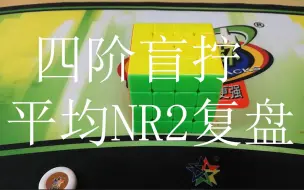 Video herunterladen: 2021广东赛四盲平均NR2(4:07.25)复盘